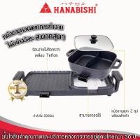ราคา Hanabishi เตาบาร์บีคิว เตาปิ้งย่าง ชาบู เตาปิ้งย่างไฟฟ้า รุ่น BBQ-1800 (15446757409)