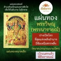 ราคา แผ่นทองพระวิษณุ ปางเปิดโลก พระนารายณ์เปิดโลก V-12 ปางรวมทุกอวตารของพระวิษณุในการสำแดงฤทธิ์ครั้งเดียว (19868788154)