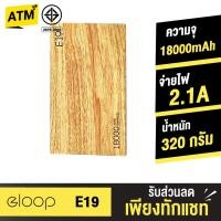 ราคา [เหลือ335บ.โค้ดSFHDDFF20] Eloop E19 ของแท้100% แบตสำรอง 18000mAh Power Bank ฟรีซองผ้า สายชาร์จMicro USB (51719741)