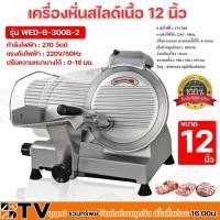 ราคา เครื่องหั่นสไลด์เนื้อ 12 นิ้ว 270W รุ่น WED-B300B-2 กึ่งอัตโนมัติเนื้อแช่แข็งเครื่องตัดเครื่องตัดเนื้อ รับประกันคุณภาพ (14041644687)