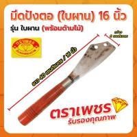 ราคา มีดปังตอ 16" มีดใบผาน พร้อมด้ามไม้ ตราเพชร (13909363710)