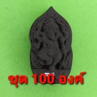 ราคา พระพิฆเนศ ฝังตะกรุด 100องค์ เนื้อแร่เหล็กน้ำพี้ พระพิฆเนศจี้ พระพิฆเนศแท้ จี้พระพิฆเนศ พระเครื่อง พระ พระเครื่องพระพิ... (7477516428)