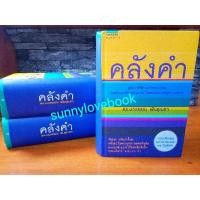 ราคา คลังคำ ดร. นววรรณ พันธุเมธา (ปกแข็ง) คลังคำ รวมคำและสำนวนภาษาไทยตามหมวดหมู่และความหมาย (13053544740)