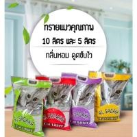 ราคา พร้อมส่ง☀️ทรายแมวคุณภาพ#ทรายแมว10ลิตร#ทรายแมว5ลิตร#ทรายแมวราคาถูก (19220207664)