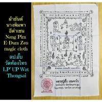 ราคา ผ้ายันต์นางพิมพา อีดำเซน ลป.อั๊บ วัดท้องไทร Nang Pim E-Dum Zen magic cloth by LP’ UP Wat Thongsai (20547674482)