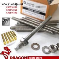 ราคา สตัดพุ๊ก สตัดพุกเคมี สตัดปุ๊กเคมี สตัดสแตนเลส304 สตัดชุบซิงค์ สตัดพุกเคมี chemical anchor stud (18015320810)
