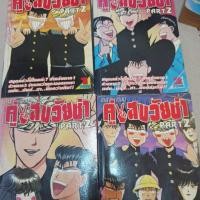 ราคา คู่แสบวัยซ่า ภาค2 มี4เล่มจบ หนังสือบ้าน หายาก (20313795246)