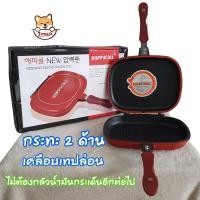 ราคา กระทะ 2 ด้าน ปิ้ง ย่าง อบ ทอด Happy call double pan ทำอาหารไม่ติดกระทะ กระทะเทฟล่อน กระทะเอนกประสงค์ ZumoIX (10735326251)