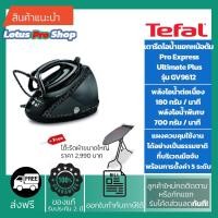 ราคา TEFAL เตารีดแยกหม้อต้ม PRO EXPRESS ULTIMATE [+] กำลังไฟสูงสุด 2830 วัตต์ ความจุแท้งน้ำ 1.9 ลิตร รุ่น GV9612 (ส่งฟรี) (3962677285)