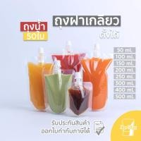 ราคา ถุงใส่น้ำ ถุงฝาเกลียว ตั้งได้ ถุงบรรจุของเหลว แพ็ค 50 ใบ (16751870929)
