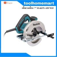ราคา เลื่อยวงเดือน 7" MAKITA HS7010 (รุ่นใหม่) (2828403277)