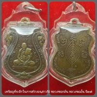 ราคา เหรียญหลวงพ่อกลั่น ปี37 วัดพระญาติ อยุธยา (12420596932)