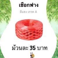 ราคา เชือกฟาง เกรด A น้ำหนัก 200 กรัม 1 ม้วน (สีแดง) (6643133019)