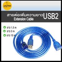 ราคา สายต่อ เพิ่มความยาว USB 2.0 ยาว 1.5 / 3 / 10 เมตร - USB 2 Extension Cable (10283063582)