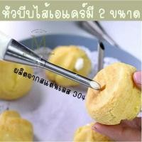 ราคา หัวบีบ หัวบีบไส้เอแคลร์ หัวบีบไส้ขนม สแตนเลส บีบครีม มี 2 ขนาด (15057575335)