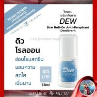 ราคา โรลออน ระงับกลิ่นกาย ดิว กิฟฟารีน Dew Roll-on Anti-perspirant Deodorant Giffarine ส่งฟรี (9109824697)