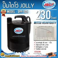ราคา MITSU HEAVYDUTY ปั๊มจุ่ม รุ่น SPP-105 สีดำ 250วัตต์ JOLLY 220-230 V ปั๊มน้ำ ไดโว่ ดูดน้ำ ปั๊มน้ำพุ (11353126158)