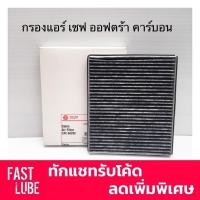 ราคา กรองแอร์ คาร์บอน CAC-65290 CHEVROLET OPTRA เชฟโรเล็ต ออปตร้า (1040996864)