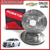 ราคา RUNSTOP จานเบรค CHEVROLET CRUZE เครื่อง 1.6 1.8 เบนซิน จานเบรคแต่งเจาะรูเซาะร่อง SLOT (ราคาต่อคู่) ** ตรงรุ่น ใส่ได้เลย (22454856646)