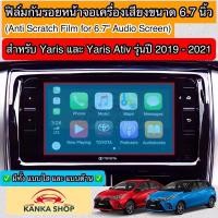 ราคา ฟิล์มกันรอยหน้าจอเครื่องเสียงรถยนต์ ผลิตตรงรุ่น TOYOTA YARIS & YARIS ATIV รุ่นปี 2019-2021 ยาริส เอทีฟ (19414247025)