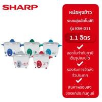 ราคา Sharp หม้อหุงข้าว รุ่น KSH-D11 ขนาด 1.1 ลิตร (11535917850)