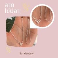 ราคา สร้อยคอเงินแท้ ลายไข่ปลา (20881300831)
