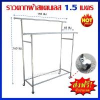 ราคา ส่งฟรี!! ราวตากผ้าสแตนเลส ราวคู่ 2 ระดับ ยาว 1.50 เมตร (11203586844)