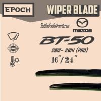 ราคา ใบปัดน้ำฝน Mazda BT-50 Pro ปี 2012- 2014 ยี่ห้อ EPOCH ทรง Aero Dynamic ขนาด 16”+24” 1 คู่ (2ชิ้น) (11624633671)
