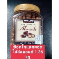 ราคา แท้KirklandSignatureChocolateช็อกโกแลตรสMilkChocolateAlmonds (16198965890)