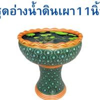 ราคา อ่างน้ำดินเผา 11นิ้ว พร้อมขาตั้ง อ่างดินเผาเลี้ยงปลา อ่างดินเผาปลูกบัว อ่างดินเผาเคลือบ กระถางต้นไม้ (22540578708)