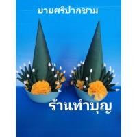 ราคา บายศรีปากชาม บายศรีประดิษฐ์ บายศรีเทพ สินค้าขายเป็นคู่ ถ้วยปาก 4.5 นิ้ว สูง 10 นิ้ว (25 ซม)พร้อมส่ง‼️ (3336909733)