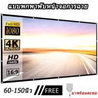 ราคา 60/100/120/150 นิ้ว จอโปรเจคเตอร์ บบพกพาHDหน้าจอโปรเจ็กเตอร์ 16:9 หน้าจอการฉายพับหนาทนทานสำหรับโฮมเธียเตอร์กลางแจ้ง (17905091871)