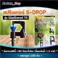 ราคา มินิสปริงเกอร์ รุ่น S - DROP รุ่น มินิสสปริงเกลอร์TD(สุแอนด์สุ)(100ตัว/ถุง) (19267990713)