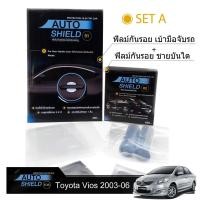 ราคา ชุดฟิล์มกันรอย มือจับประตู 4 ชิ้น+ฟิล์มกันรอย ชายบันได Toyota Vios 2007-2012 (726068758)