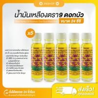 ราคา [พร้อมส่ง+ของแท้] น้ำมันเหลือง (5 ขวด) ตราดอกบัว 9 ดอก ขนาด 24 ซีซี สกัดจากไพลธรรมชาติไม่แต่งสี แท้จากโรงงานโดยตรง (20893162745)