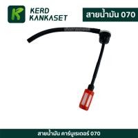 ราคา สายน้ำมัน เบนซิน STIHL สติล MS 070 (9136673229)