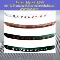 ราคา คิ้วฝากระโปรงหน้า โตโยต้า รีโว TOYOTA REVO (ขาวโลโก้แดง/แดงโลโก้ดำ/ดำด้านโลโก้แดง/ดำด้านโลโก้ขาว) (7144501322)