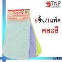 ราคา พร้อมส่งผ้าขนหนูคละสี ขนาด 11x11 นิ้ว บรรจุ 6ชิ้น/แพ็ค รหัส : SS116 (ฐานะภัณฑ์) (23841024735)