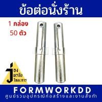 ราคา ข้อต่อนั่งร้านชุบซิงค์ กล่องละ 50 ตัว มีรูร้อยน็อต (4320362046)