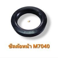 ราคา ซีลล้อหน้า คูโบต้า M7040 (22772747548)