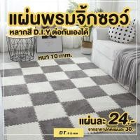 ราคา แผ่นรองคลาน,แผ่นโฟมปูพื้น,พรมปูพื้น,แผ่นพรมจิ๊กซอว์ ขนาด 30x30CM พร้อมส่ง พรมจิ๊กซอว์ พรมกำมะหยี่ (16287284964)