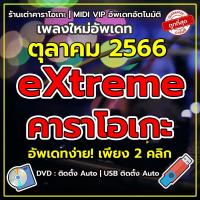 ราคา eXtreme Karaoke 2023 ดีวีดี เอ็กตรีมคาราโอเกะ โปรแกรมคาราโอเกะ อัพเดทล่าสุด 2566 (22652757883)