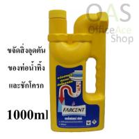 ราคา FARCENT ฟาร์เซ็นท์ ผลิตภัณฑ์ขจัดสิ่งอุดตันของท่อน้ำทิ้งและชักโครก ใช้ได้ทันที 1000ml (2287681673)
