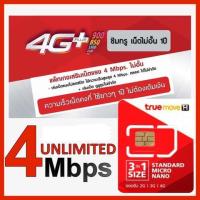 ราคา ซิมเทพ จ่ายครั้งเดียวจบ 4Mbps 4G Unlimited 1 ปี (1936366223)