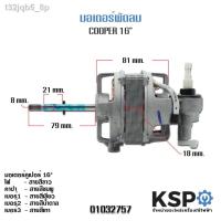 ราคา ♧⊕มอเตอร์พัดลม COOPER 16" นิ้ว ตั้งโต๊ะ / ตั้งพื้น อะไหล่พัดลม (13903035643)