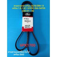 ราคา สายพานหน้าเครื่อง ALTIS ปี08-13 เครื่อง1.6-1.8(1-3ZZFE)6PK1700ยี่ห้อGATES (15904428130)