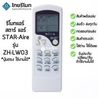 ราคา รีโมทแอร์ สตาร์ แอร์ Star Aire รุ่น ZH-LW03 (1324143248)