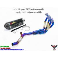 ราคา ชุดท่อ Full system Z900 คอท่อสแตนเลสสีรุ้ง ปลายท่อ 18 นิ้ว คาร์บอนเคฟล่าแท้ทั้งใบ (6574061767)