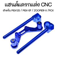 ราคา แฮนด์แดรก V.2 CNC แฮนด์แดร๊ก สำหรับ MSX125 / MSX-SF / ZOOMER-X /PCX (11804930791)