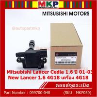 ราคา (ราคา/1ชิ้น)**ราคาพิเศษ**คอยล์จุดระเบิดแท้ Mitsubishi Lancer Cedia 1.6 ปี 01-03 และ New Lancer 1.6 4G18 4G18 099700-048 (17073266445)